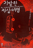 기발한 자살여행 : 아르토 파실린나 장편소설 표지 이미지