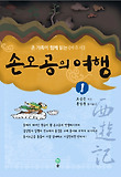 손오공의 여행 : 온 가족이 함께 읽는<<서유기>>. 1권 표지 이미지