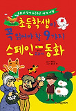 (세계 교과서 동화) 스페인(에스파냐) 표지 이미지