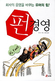 펀 경영