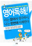 영어독해! 너는 끊어서 생각하니 나는 한번에 이해한다