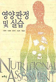 영양판정 및 실습