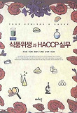 식품위생과 HACCP 실무