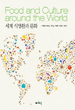 세계의 식생활과 문화 = Food and culture around the world 표지 이미지