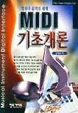 MIDI 기초개론