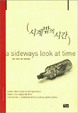 시계밖의 시간