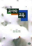교사와 교육