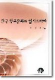 한국 학교문화와 입시드라마