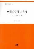 아동존중의 교육학
