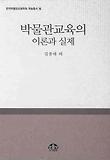 박물관교육의 이론과 실제