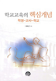 학교교육의 핵심개념(학생 교사 학교)