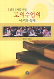 토의수업의 이론과 실제
