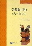 구일집(천)