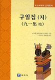 구일집