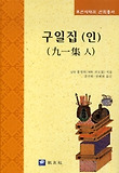 구일집(인)
