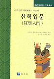 산학입문