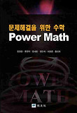(문제해결을 위한 수학) Power Math 표지 이미지