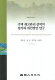 주택 재고관리 정책의 평가와 개선방안 연구