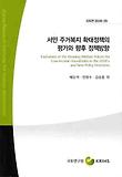 서민 주거복지 확대정책의 평가와 향후 정책방향