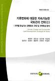 기후변화에 대응한 지속가능한 국토관리 전략(1)(본보도서)