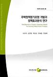 주택정책평가모형 개발과 정책효과분석 연구