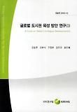 글로벌 도시권 육성 방안 연구. 1