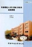 사회복지인력의 수급 분석과 정책과제