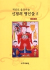 귀신도 울고가는 신점의 명인들 1