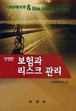 보험과 리스크관리 표지 이미지
