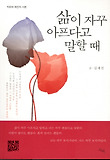 삶이 자꾸 아프다고 말할 때