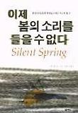 이제 봄의 소리를 들을 수 없다