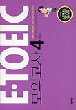 이익훈 E-TOEIC 모의고사 4(TAPE2개 포함)