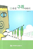 퓨전 구취이야기