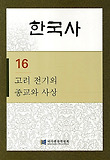 한국사. 16: 고려 전기의 종교와 사상