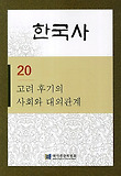 한국사. 20: 고려 후기의 사회와 대외관계