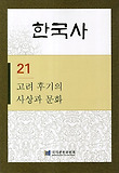 한국사. 21: 고려 후기의 사상과 문화