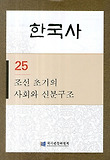 조선 초기의 사회와 신분구조