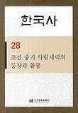 한국사. 28: 조선 중기 사림세력의 등장과 활동