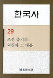 한국사. 29: 조선 중기의 외침과 그 대응