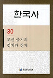 한국사. 30: 조선 중기의 정치와 경제