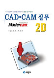 CAD.CAM 실무 2D(MASTERCAM 9.0)