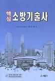 (핵심) 소방기술사 표지 이미지