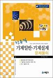 기계일반 기계설계 문제풀이(한홍걸)(2009)