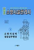 (포인트) 소방시설관리사, 소방시설의 점검실무행정 표지 이미지