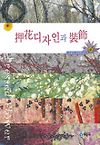 압화디자인과 장식 = 押花디자인과 裝飾 표지 이미지