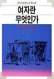 여자란 무엇인가? 표지 이미지