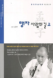 맹자 사람의 길(상)