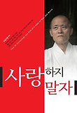 사랑하지 말자