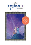 (도올)만화 논어 : [역사/고전]. 4, 술이·태백·자한·향당·선진 표지 이미지