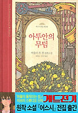 아투안의 무덤 : 어슐러 르 귄 장편소설 표지 이미지